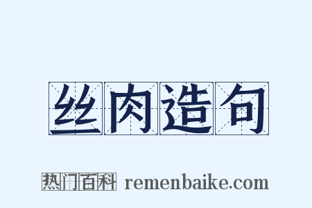 丝肉造句是什么意思的图片